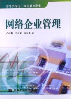 網(wǎng)絡企業(yè)管理 電子商務時代的企業(yè)管理創(chuàng)新